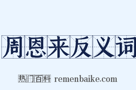 周恩来反义词是什么意思的图片